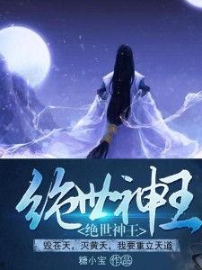 《绝世神王》