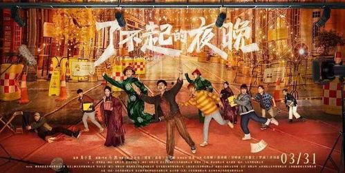 了不起的夜晚,一场跨越时空的奇幻之旅