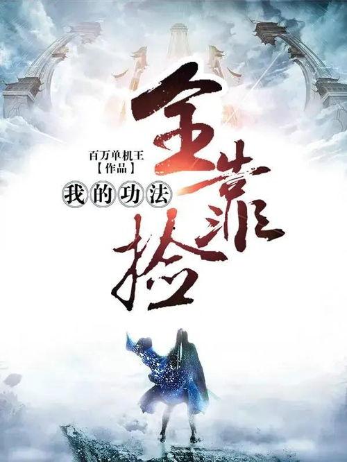 我的功法全靠捡,修炼无上功法