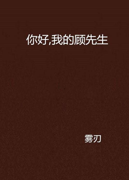 分手后我在顾先生心间撒野